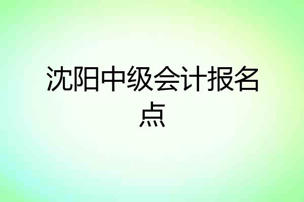 沈阳中级会计报名点