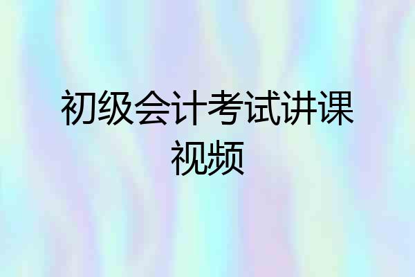 初级会计考试讲课视频