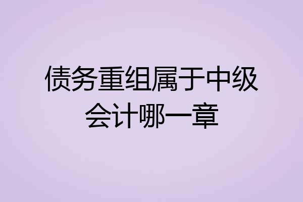 债务重组属于中级会计哪一章