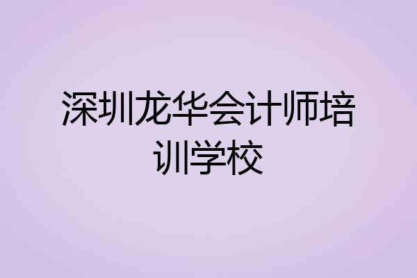深圳龙华会计师培训学校