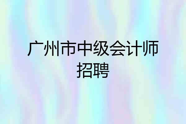 广州市中级会计师招聘