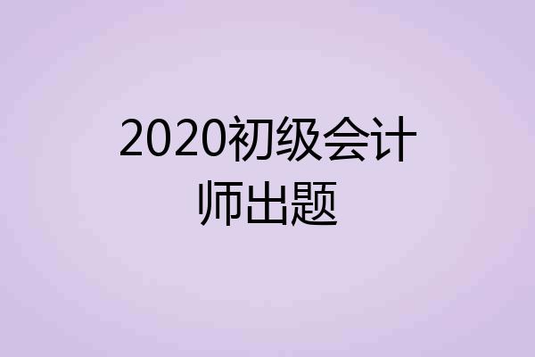 2020初级会计师出题