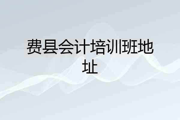 费县会计培训班地址