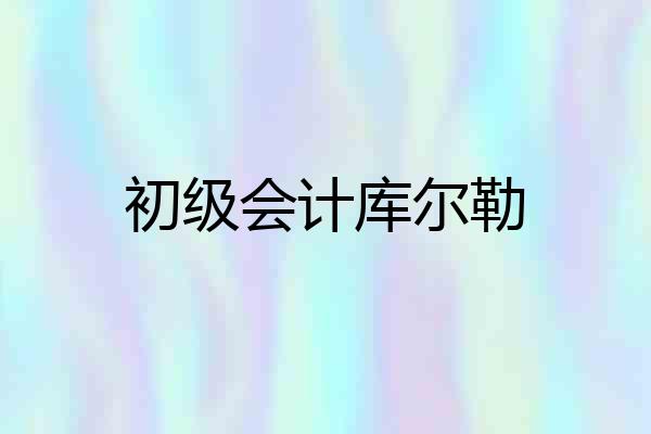 初级会计库尔勒