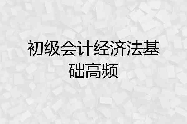 初级会计经济法基础高频