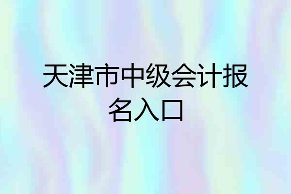 天津市中级会计报名入口