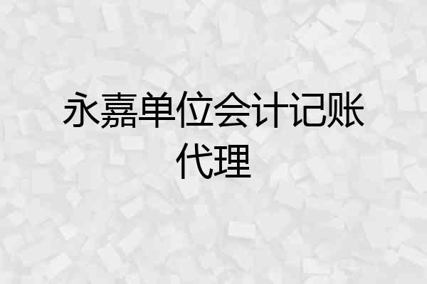 永嘉单位会计记账代理
