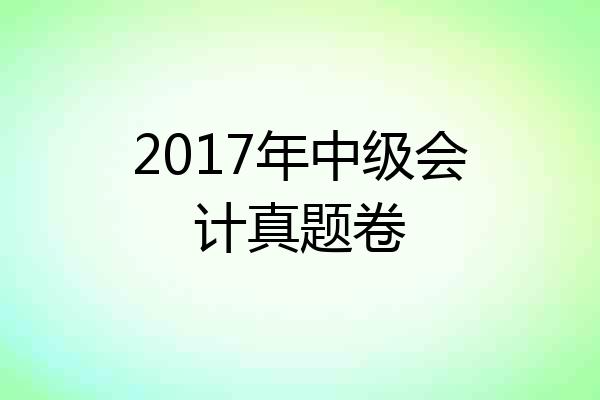 2017年中级会计真题卷