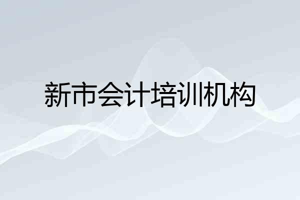 新市会计培训机构