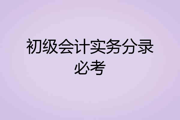 初级会计实务分录必考