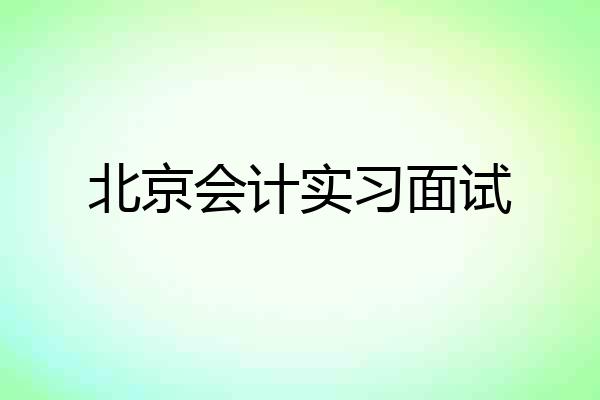 北京会计实习面试