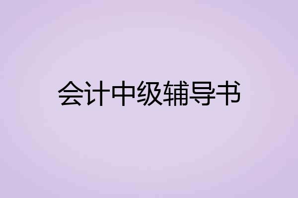 会计中级辅导书