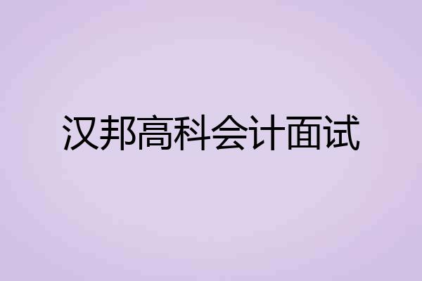 汉邦高科会计面试