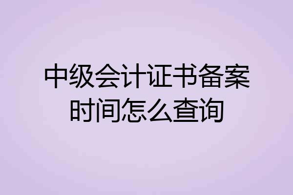 中级会计证书备案时间怎么查询