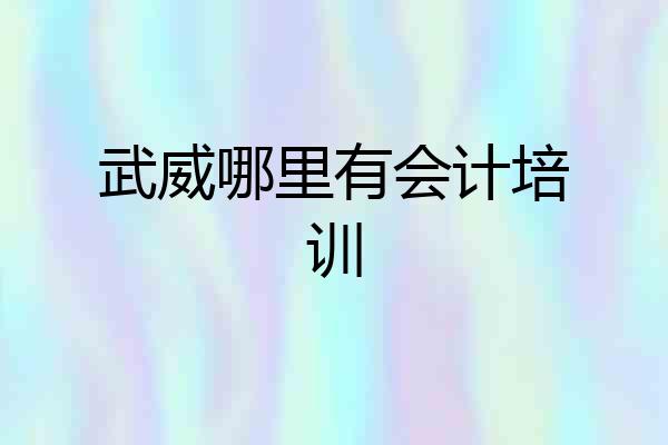武威哪里有会计培训