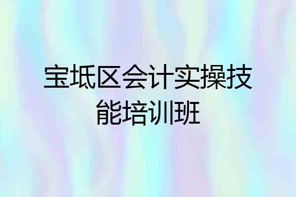 宝坻区会计实操技能培训班