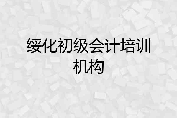绥化初级会计培训机构