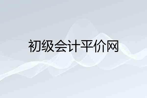 初级会计平价网