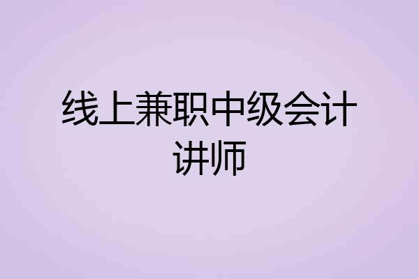 线上兼职中级会计讲师