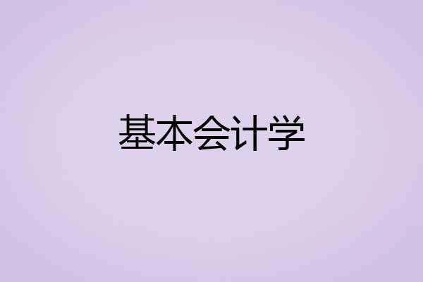 基本会计学