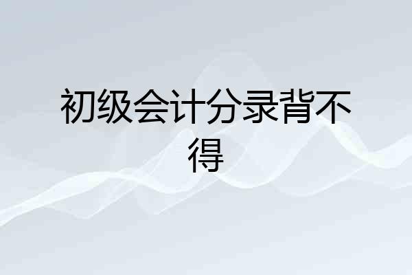 初级会计分录背不得