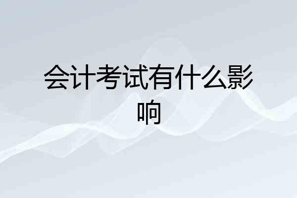 会计考试有什么影响