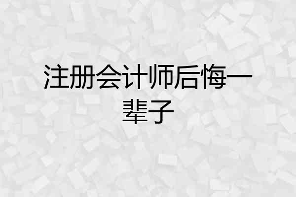 注册会计师后悔一辈子