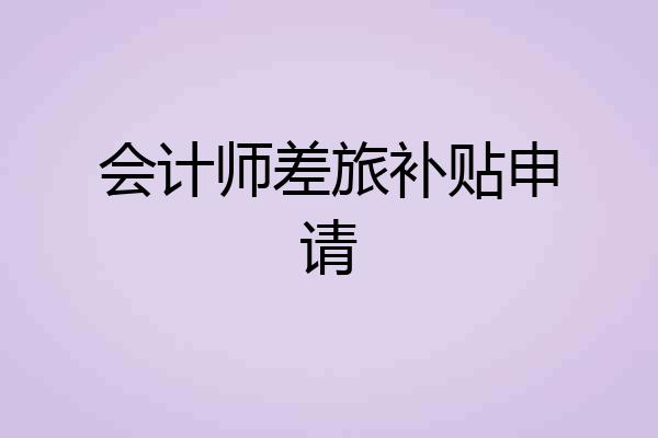 会计师差旅补贴申请