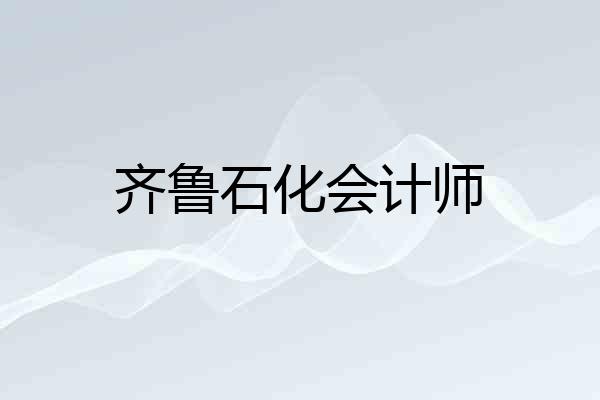 齐鲁石化会计师