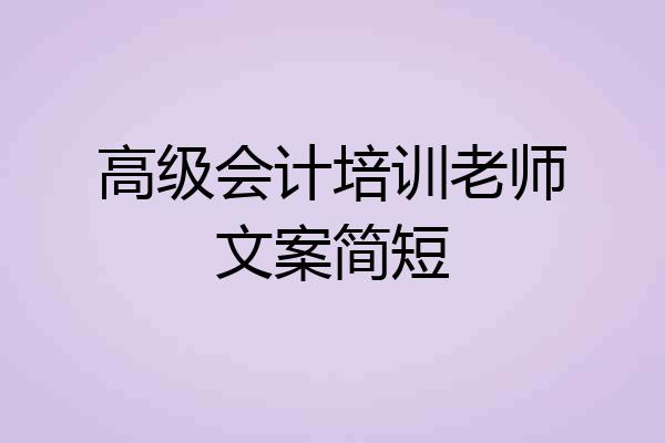 高级会计培训老师文案简短