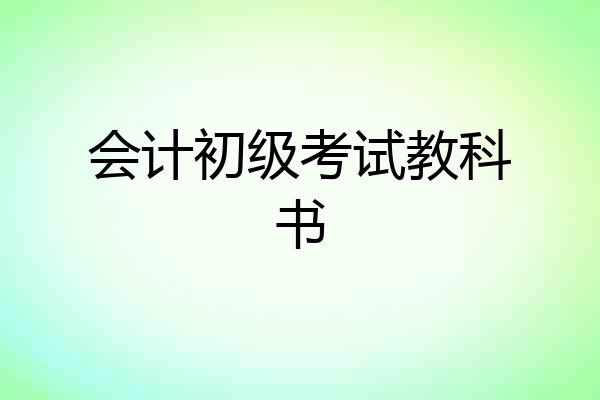 会计初级考试教科书