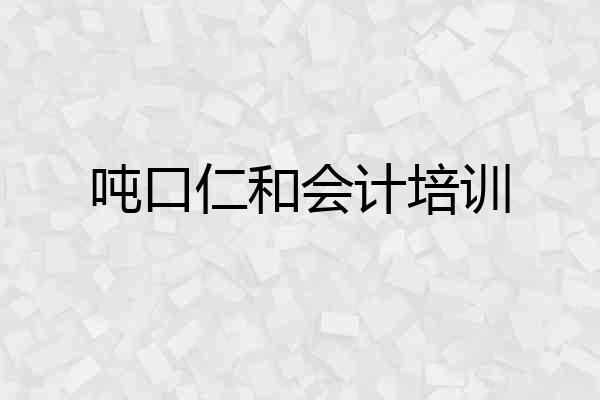 吨口仁和会计培训