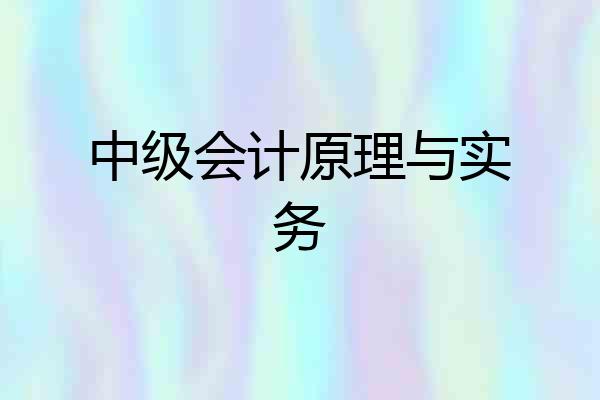 中级会计原理与实务