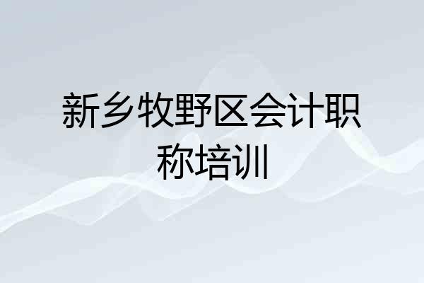 新乡牧野区会计职称培训