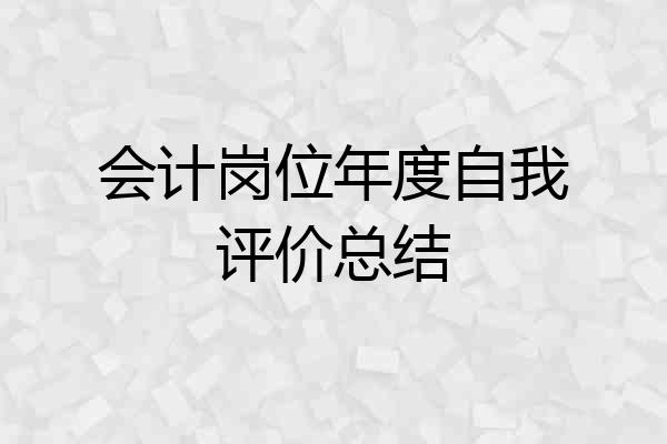 会计岗位年度自我评价总结