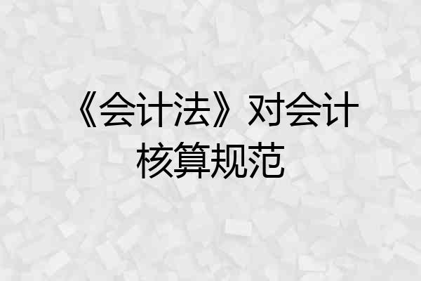 《会计法》对会计核算规范