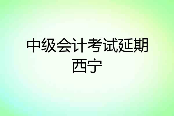 中级会计考试延期西宁