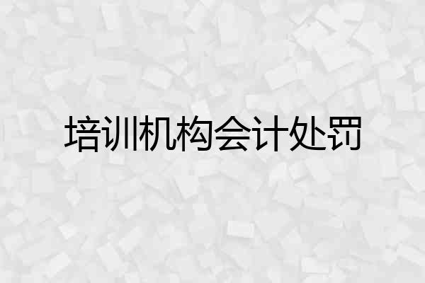 培训机构会计处罚