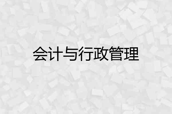 会计与行政管理
