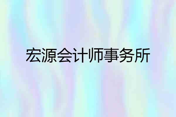 宏源会计师事务所
