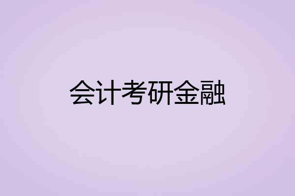 会计考研金融