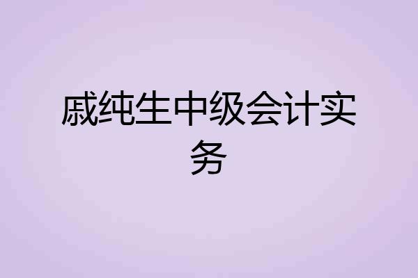 戚纯生中级会计实务