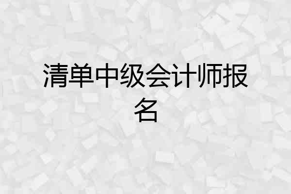 清单中级会计师报名