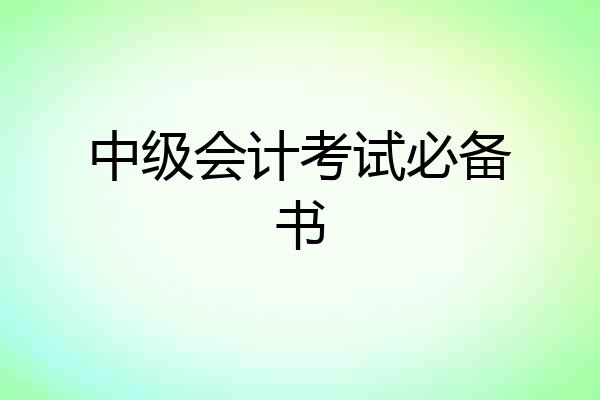 中级会计考试必备书