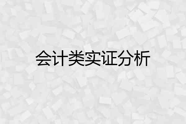 会计类实证分析