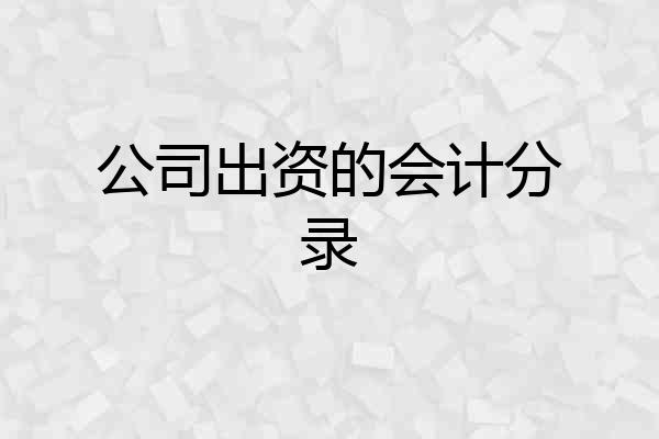 公司出资的会计分录