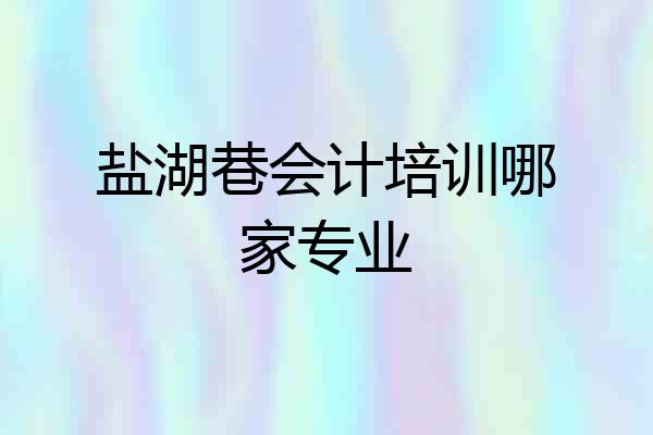 盐湖巷会计培训哪家专业