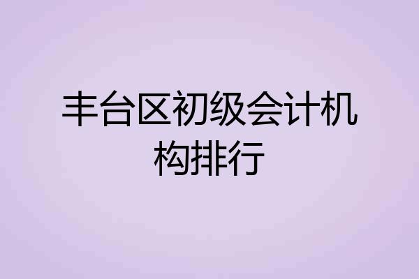 丰台区初级会计机构排行