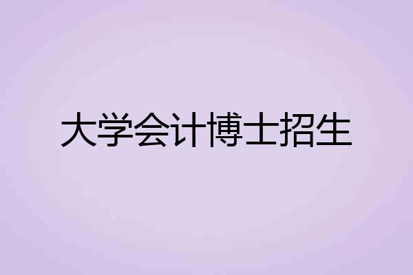 大学会计博士招生