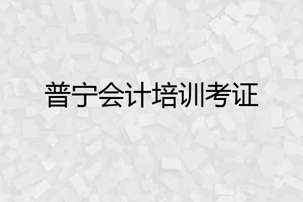 普宁会计培训考证